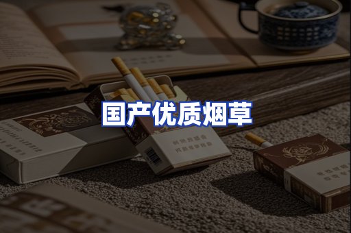 国产优质烟草